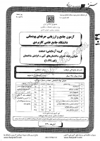 کاردانی جامع پودمانی جزوات سوالات عمران ساختمان های آبی گرایش ساختمان کاردانی جامع پودمانی 1390